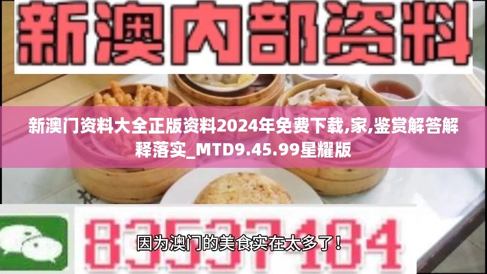 新澳门资料大全正版资料2024年免费下载,家,鉴赏解答解释落实_MTD9.45.99星耀版