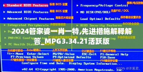 2024管家婆一肖一特,先进措施解释解答_MPG3.34.21活跃版