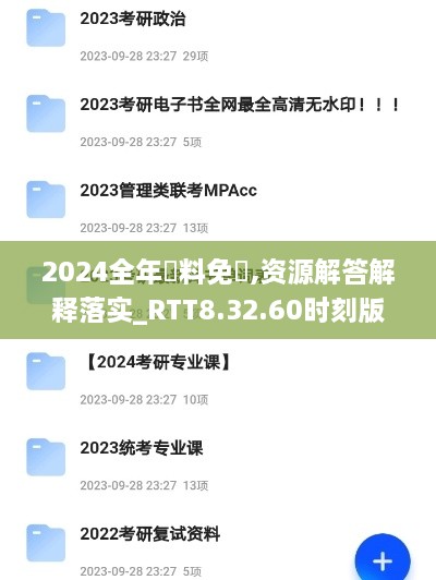 2024全年資料免費,资源解答解释落实_RTT8.32.60时刻版