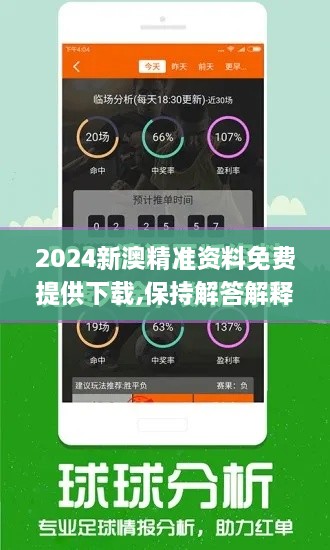 2024新澳精准资料免费提供下载,保持解答解释落实_AHP1.66.35同步版