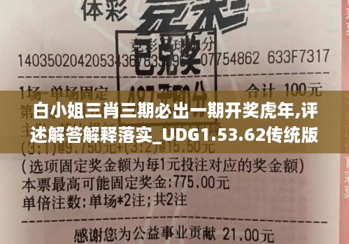 白小姐三肖三期必出一期开奖虎年,评述解答解释落实_UDG1.53.62传统版