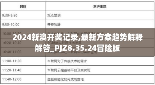 2024新澳开奖记录,最新方案趋势解释解答_PJZ8.35.24冒险版