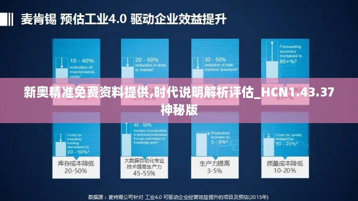 新奥精准免费资料提供,时代说明解析评估_HCN1.43.37神秘版