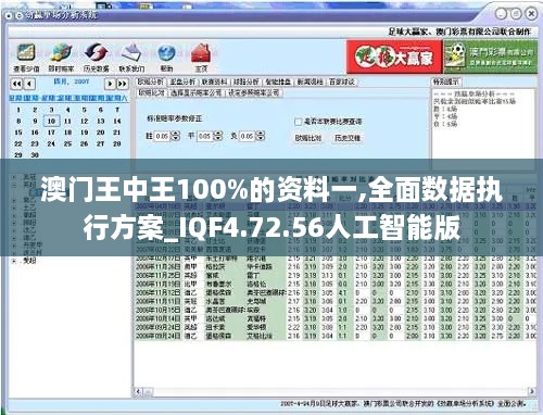 澳门王中王100%的资料一,全面数据执行方案_IQF4.72.56人工智能版