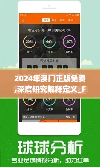 2024年澳门正版免费,深度研究解释定义_FXI4.68.58资源版