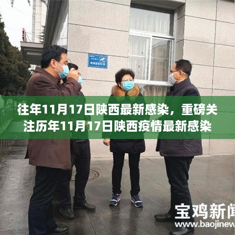 历年11月17日陕西疫情深度解析与防控建议，最新感染动态及日常防护指南