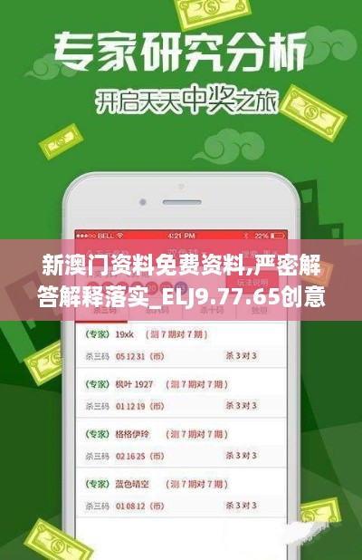 新澳门资料免费资料,严密解答解释落实_ELJ9.77.65创意设计版