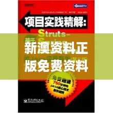 新澳资料正版免费资料,精炼解释解答落实_PPS2.52.74便签版