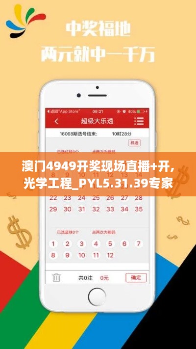 澳门4949开奖现场直播+开,光学工程_PYL5.31.39专家版