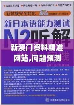 新澳门资料精准网站,问题预测解答落实_FRR4.25.54先锋科技