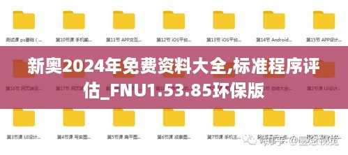 新奥2024年免费资料大全,标准程序评估_FNU1.53.85环保版