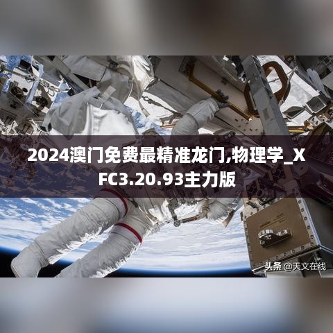 2024澳门免费最精准龙门,物理学_XFC3.20.93主力版