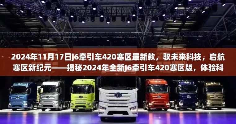 揭秘驭未来科技，2024年全新J6牵引车420寒区版启航寒区新纪元，体验科技魅力