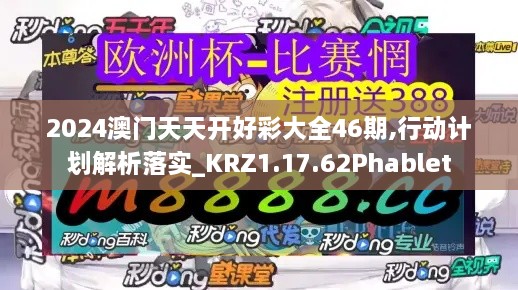 2024澳门天天开好彩大全46期,行动计划解析落实_KRZ1.17.62Phablet