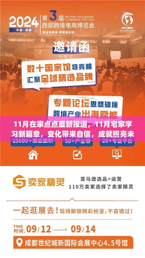 11月宅家学习新篇章，变化中孕育自信，成就照亮未来