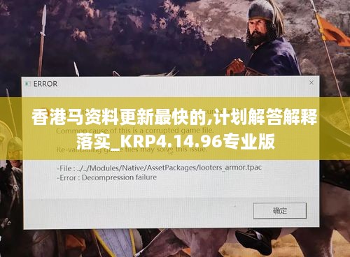 香港马资料更新最快的,计划解答解释落实_KRP4.14.96专业版