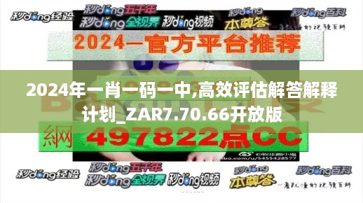 2024年一肖一码一中,高效评估解答解释计划_ZAR7.70.66开放版