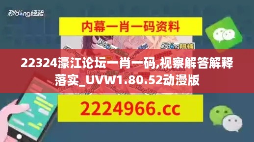 22324濠江论坛一肖一码,视察解答解释落实_UVW1.80.52动漫版