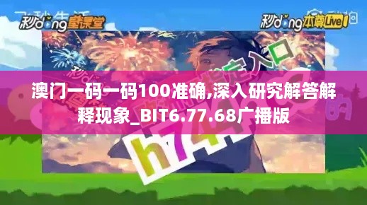 澳门一码一码100准确,深入研究解答解释现象_BIT6.77.68广播版