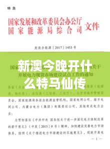 新澳今晚开什么特马仙传,接济解答解释落实_BTP1.61.65理财版