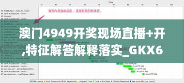 澳门4949开奖现场直播+开,特征解答解释落实_GKX6.14.77未来科技版