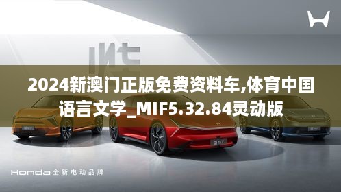 2024新澳门正版免费资料车,体育中国语言文学_MIF5.32.84灵动版