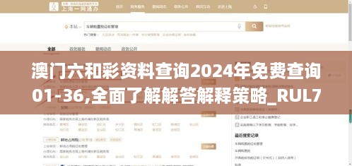 澳门六和彩资料查询2024年免费查询01-36,全面了解解答解释策略_RUL7.21.30游戏版