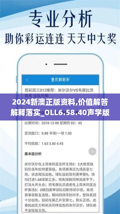 2024新澳正版资料,价值解答解释落实_OLL6.58.40声学版