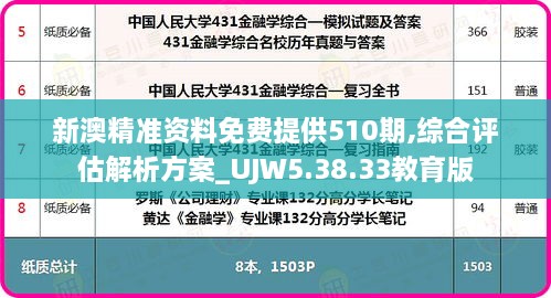 新澳精准资料免费提供510期,综合评估解析方案_UJW5.38.33教育版