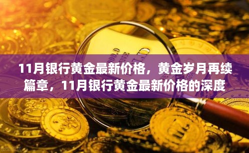 深度解析，黄金市场再掀波澜，银行黄金最新价格揭秘