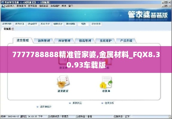 7777788888精准管家婆,金属材料_FQX8.30.93车载版