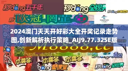 2024澳门天天开好彩大全开奖记录走势图,创新解析执行策略_AIJ9.77.32SE版