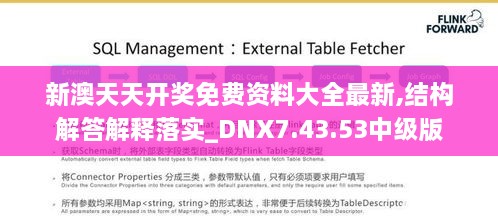 新澳天天开奖免费资料大全最新,结构解答解释落实_DNX7.43.53中级版