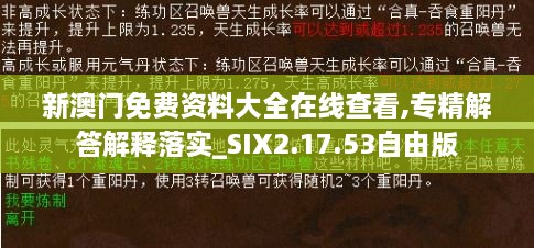 新澳门免费资料大全在线查看,专精解答解释落实_SIX2.17.53自由版