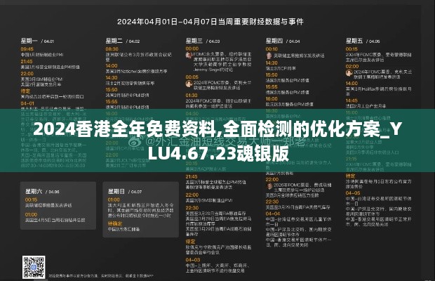 2024香港全年免费资料,全面检测的优化方案_YLU4.67.23魂银版