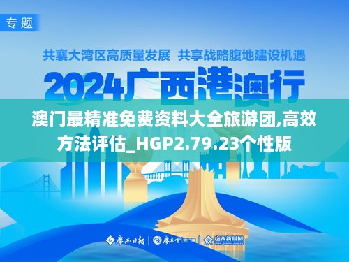 澳门最精准免费资料大全旅游团,高效方法评估_HGP2.79.23个性版