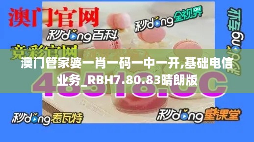 澳门管家婆一肖一码一中一开,基础电信业务_RBH7.80.83晴朗版