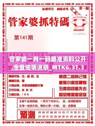 管家婆一肖一码最准资料公开,全盘细明说明_MTK6.31.38娱乐版