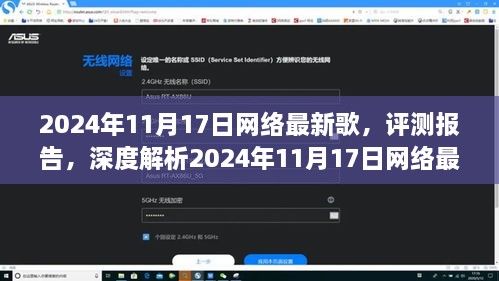 2024年11月17日网络最新歌曲深度评测报告