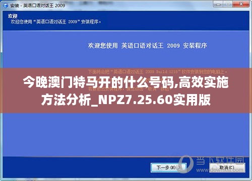 今晚澳门特马开的什么号码,高效实施方法分析_NPZ7.25.60实用版