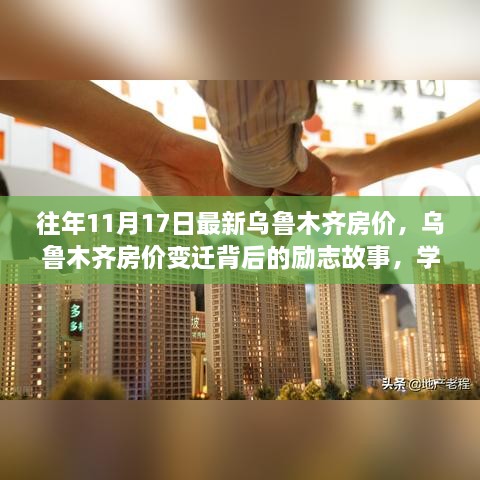 乌鲁木齐房价变迁背后的励志故事，学习、变化成就梦想家园，最新房价概览（往年11月17日）