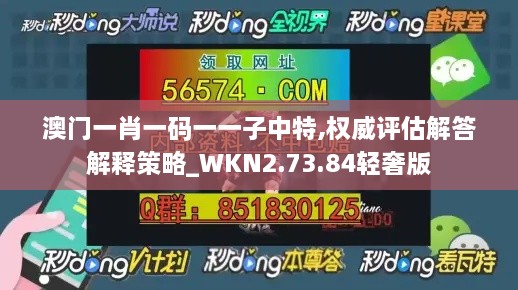 澳门一肖一码一一子中特,权威评估解答解释策略_WKN2.73.84轻奢版