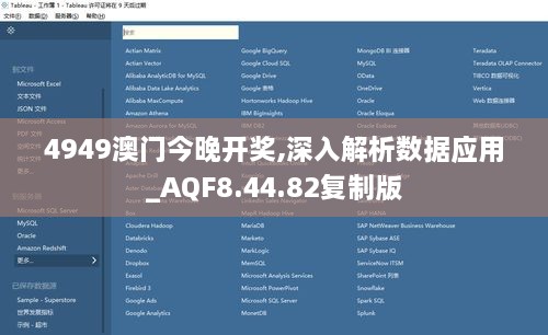 4949澳门今晚开奖,深入解析数据应用_AQF8.44.82复制版