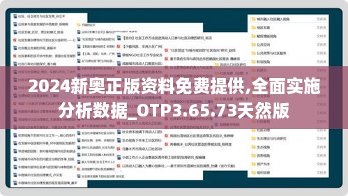 2024新奥正版资料免费提供,全面实施分析数据_OTP3.65.73天然版