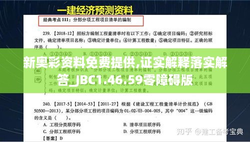 新奥彩资料免费提供,证实解释落实解答_JBC1.46.59零障碍版