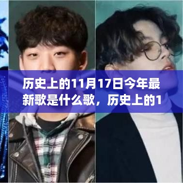 历史上的11月17日热门新曲回顾与最新歌曲一网打尽