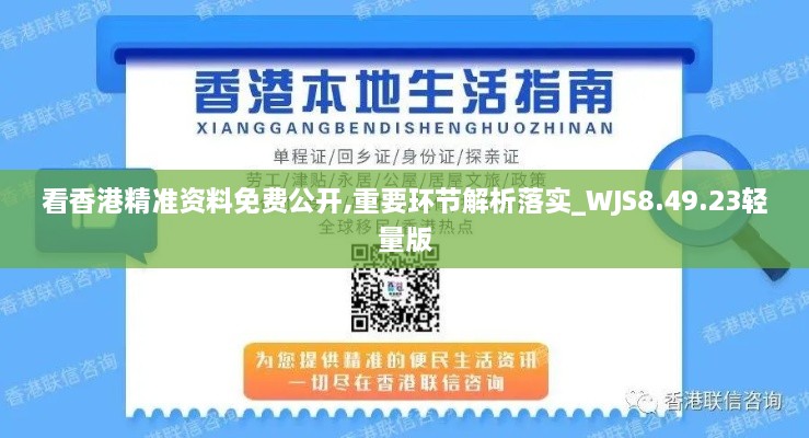 看香港精准资料免费公开,重要环节解析落实_WJS8.49.23轻量版