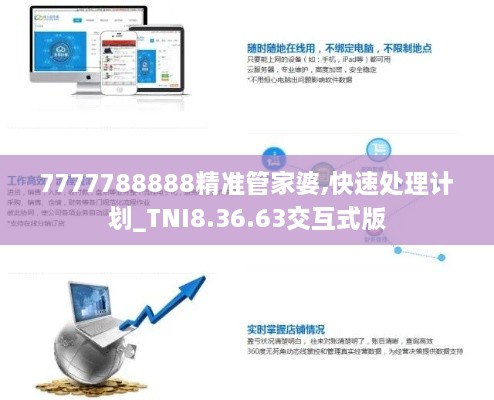 7777788888精准管家婆,快速处理计划_TNI8.36.63交互式版