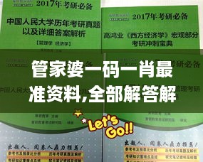 管家婆一码一肖最准资料,全部解答解释落实_ATT1.29.87炼气境