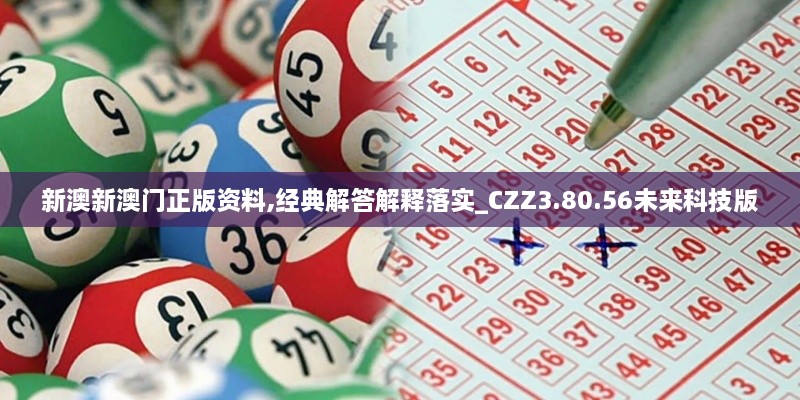 新澳新澳门正版资料,经典解答解释落实_CZZ3.80.56未来科技版